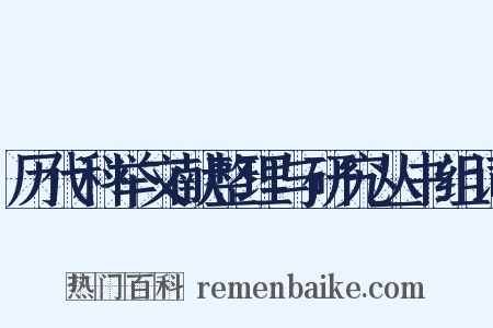 历代科举文献整理与研究丛书组词是什么意思的图片